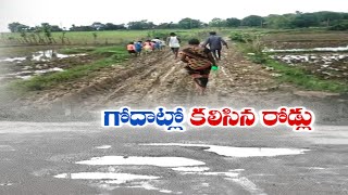 Roads Damaged Due to Heavy Rains \u0026 Godavari Floods | భారీ వర్షాలు, వరదలకు దెబ్బతిన్న రహదారులు