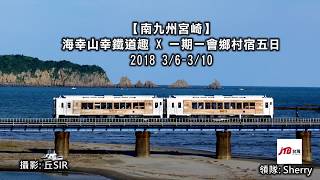 【南九州宮崎】 3/6海幸山幸鐵道趣 X 一期一會鄉村宿-PART1