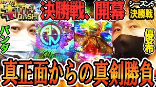 【パチマガギガウォーズDASH（ダッシュ）】シーズン5 決勝戦【中森明菜・歌姫伝説～THE BEST LEGEND～】【Pキャプテン翼 石崎バージョン】【P大工の源さん 超韋駄天】