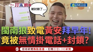 一刀未剪│「黃安老師你不是回來過年了嗎？」閩南狼致電「曾經的戰友們」拜年 不是拒絕接聽就是被封鎖 直言中共未來一定會有大動作 更喊話：推翻中共才能兩岸和平！│焦點人物大現場20250130│三立新聞台