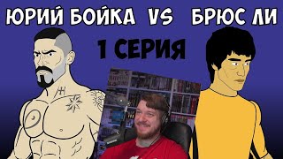 ЮРИЙ БОЙКА vs БРЮС ЛИ (1 СЕРИЯ) 