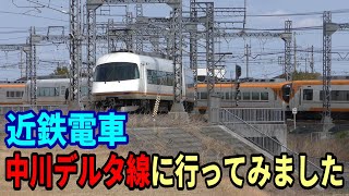 【4K近鉄電車】中川デルタ線に行ってみました～伊勢中川駅周辺～20220321-03～Japan Rallway Kintetsu Nakagawa Delta Line～