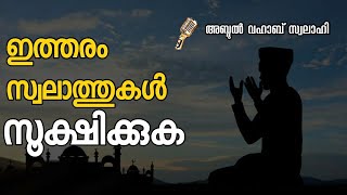 വിമർശിക്കപ്പെടുന്ന  സ്വലാത്തുകൾ ചൊല്ലരുത് /swlath/Abdul vahab swalahi