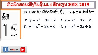 #ມື້ນີ້ພາຮຽນຄະນິດສາດ: ບົດແກ້ຂໍ້15(ຫົວບົດສອບເສັງຈົບຊັ້ນມ.4ສົກຮຽນ​ 2018-2019)