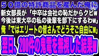 【スカッとする話】創業時から会社に貢献し、５０億の特許商品を産み出した俺。何も知らない新女部長「中卒の低学歴はクビw今後は東大卒の後輩を部下にするw」俺「あ、ご自由にどうぞ♪」翌日、200件の