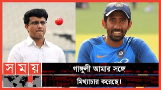 বিসিসিআইয়ের দ্বিমুখী আচরণে হতাশ ঋদ্ধিমান! | Wriddhiman Saha | Sourav Ganguly | Somoy Sports