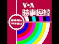 時事經緯 2024年11月26日 特朗普誓言因為非法移民和毒品問題而對中國加徵10%新關稅