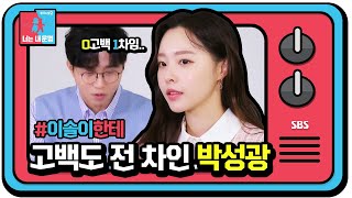 [스페셜] 박성광♥이솔이, 썸에서 쌈이 될 뻔했던 사연은? ㅣ동상이몽2 - 너는 내 운명(Dong Sang 2)ㅣSBS ENTER.