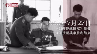 抗美援朝战争胜利70周年：重温那些“英雄赞歌”