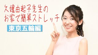 【美人整体師・久嬢由起子のお家で簡単ストレッチ  東京五輪編】