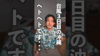 今回の台風、沖縄県民でもヤバいと感じます。　　　　#shorts