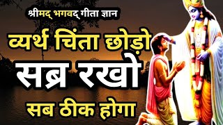 ज्यादा व्यर्थ की चिंता करने वाले लोग अवश्य सुने |shree krishna motivational speech #motivational