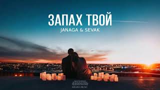 JANAGA & SEVAK - Запах твой | Премьера песни 2024