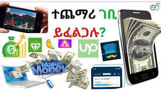 ስልክዎን ብቻ በመጠቀም ገቢ ማግኘት ይፈልጋሉ?|legit ways to make Money|Best apps to make money online|Upwork