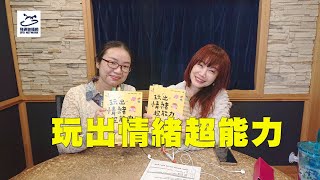 飛碟聯播網《生活同樂會》蕭彤雯主持 2021.12.14 10:00 專訪：藝術治療師/臨床心理師  林婉婷 主題：玩出情緒超能力：建立孩子的安定、自信，好溝通！