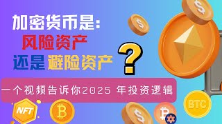 加密货币是风险资产还是避险资产？一个视频告诉你 2025 年投资逻辑！