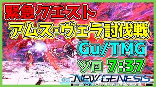 【PSO2 NGS】緊急クエスト アムス･ヴェラ討伐戦 Gu/TMG ソロ 7:37/Ams Vera Suppression Op  Solo【大翔/yami/ガンナー】