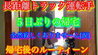 【長距離トラック運転手】【帰宅後のルーティーン】帰った時の方が孤独！？早く子供に会いたいなー？