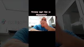 ПОЧЕМУ ИДУТ БОИ ЗА МАРИУПОЛЬ???