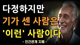 다정하지만 기가 대찬 사람들의 특징 | 착해보여도 기가 세고 무시당하지 않은 사람 | 착할거면 이렇게 착하라 | 인간관계 지혜 | 명언 | 조언 | 철학 | 오디오북