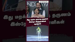 இது மறக்க முடியாத தருணம் இஸ்ரோ விஞ்ஞானிகள் நெகிழ்ச்சி!