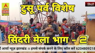 टुसू मेला सिंदरी भाग - 2 ।। टुसू पर्व पर विशेष ।। Arya News Jharkhand