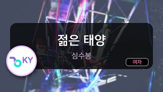 [멜로디제거] 젊은 태양 - 심수봉 (KY.972) / KY Karaoke