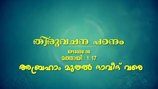 തിരുവചന പഠനം, Episode 5: മത്തായി :1:17 - അബ്രഹാം മുതൽ ദാവീദ് വരെ ( Morning Short bible study)