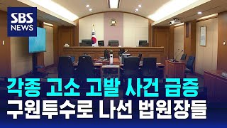 '법원장이 직접 재판'…'재판 적체' 해소 총력전 / SBS