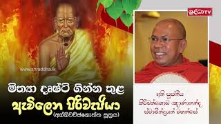 මිත්‍යා දෘෂ්ටි ගින්න තුළ ඇවිලෙන පිරිවැජියා අග්ගිවච්ඡගොත්ත සූත්‍රය  Kiribathgoda Gnanananda Thero