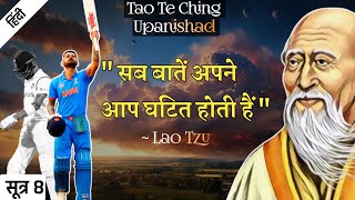 Lao Tzu: तुम्हारे करने से कुछ नही होता || Tao Te Ching Upanishad || SUTRA 8