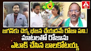 జగన్ కు చెక్క భజన చేయడమే రోజా పని.! | Balakotaiah Aggressive Words on RK Roja | ANN Telugu