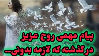 پیغام بسیار مهم روح عزیز درگذشته