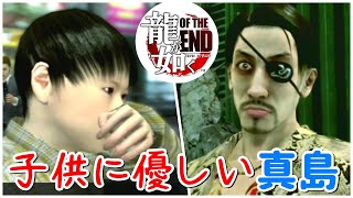 【龍が如く】死んだ刑事の息子に神対応をする真島五朗【OF THE END】