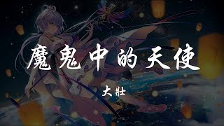 大壯 - 魔鬼中的天使 『320K高音質MV』【動態歌詞Lyrics】