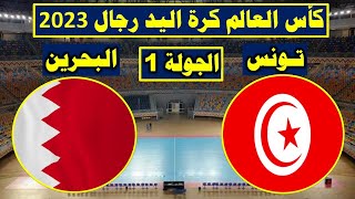 بث مباشر مباراة تونس و البحرين  اليوم في كأس العالم لكرة اليد 2023