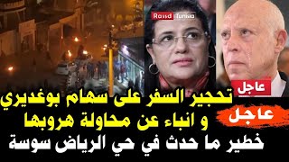 🔴 تحجير السفر على سهام بوغديري نمصية وانباء عن محاولة هروبها/خط-ير ما حدث في حي الرياض سوسة😮