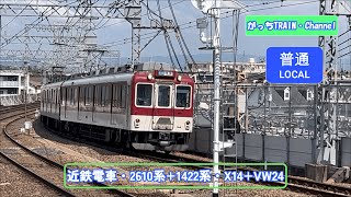 近畿日本鉄道・2610系+1422系・X14+VW24