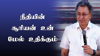 நீதியின் சூரியன் உன் மேல் உதிக்கும் | Pastor Jacob Koshy | Tamil Christian Message