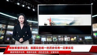 解放军报评论员：祖国完全统一的历史任务一定要实现