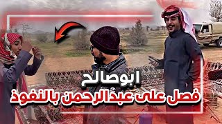 ابوصالح جلد عبدالرحمن بالنفوذ 🤣🙆🏻‍♂️| سنابات ابوحصة و ابوعجيب