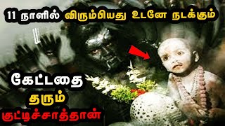 விரும்பியது கிடைக்க குட்டிச்சாத்தான் வசியம் - Vasiyam seivathu eppadi