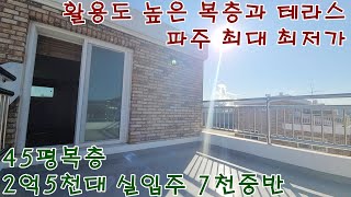 [NO.358] 파주신축빌라 파주 최고 최저가 45평 복층 2억5천대 실입주 7천중반