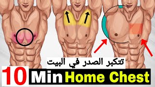 تمارين تفجير  الصدر المنزلية لمدة 10 دقائق  ( الدمبل فقط / بدون مقعد !!) كمال الأجسام -  HOME Chest