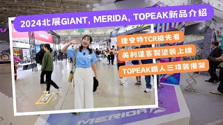 2024北展GIANT, MERIDA, TOPEAK新品介紹｜TCR搶先看【LindaLovesCycling】