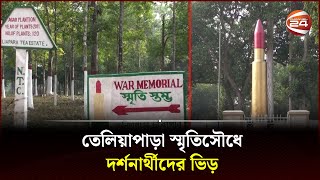 মুক্তিযোদ্ধের স্মৃতি বিজড়িত তেলিয়াপাড়া স্মৃতিসৌধ, ভিড় জমাচ্ছেন দর্শনার্থীরা | Habiganj | Channel 24