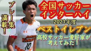 (考察)全国インターハイベスト11\u0026MVPは誰だ!？高校サッカー愛好家が考えてみた。2021年度。松木玖生、青森山田、米子北など