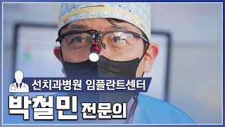 선치과병원 임플란트센터 박철민 전문의