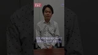 【TAC/会計士】23目12月短答｜岡本講師の応援メッセージ　#shorts