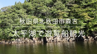 太平湖で遊覧船観光　秋田県北秋田市森吉　2022.9.25